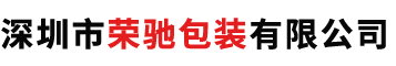 深圳市榮馳包裝有限公司
